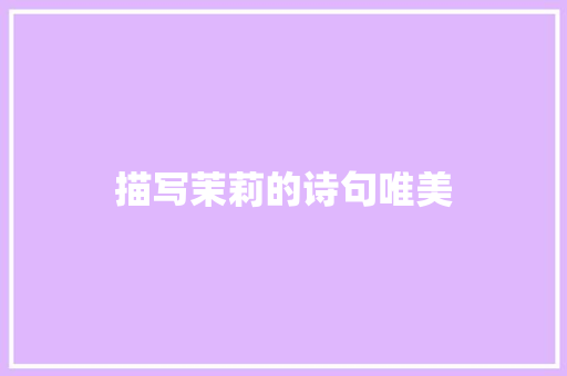 描写茉莉的诗句唯美