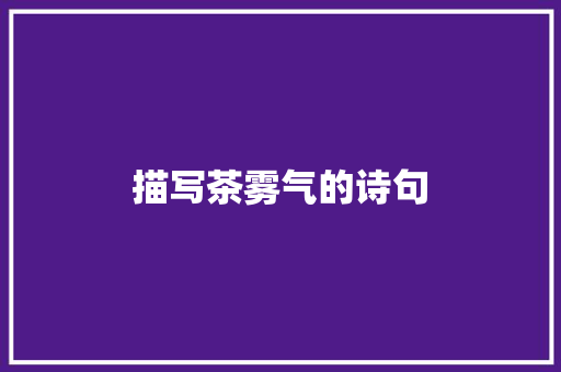 描写茶雾气的诗句