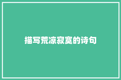 描写荒凉寂寞的诗句