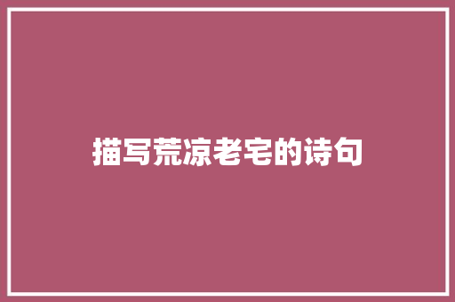 描写荒凉老宅的诗句