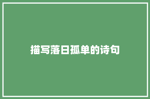 描写落日孤单的诗句