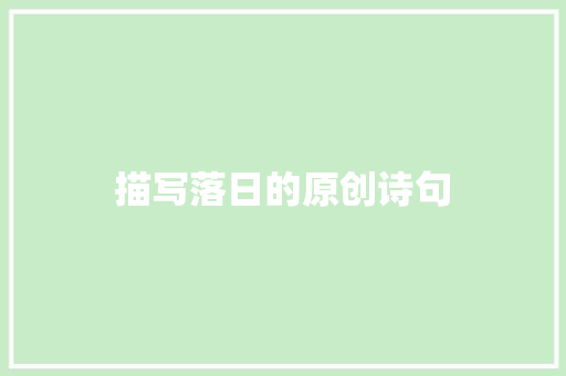 描写落日的原创诗句
