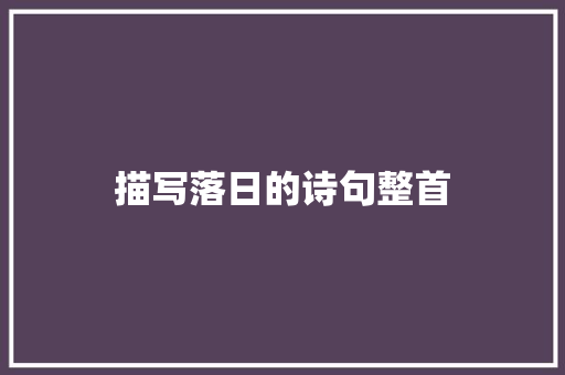 描写落日的诗句整首