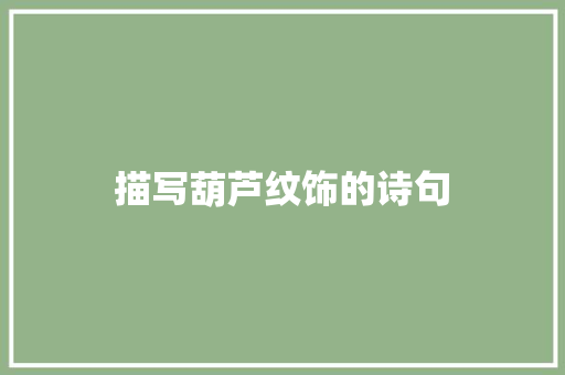 描写葫芦纹饰的诗句 商业计划书范文