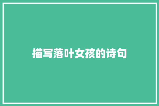 描写落叶女孩的诗句