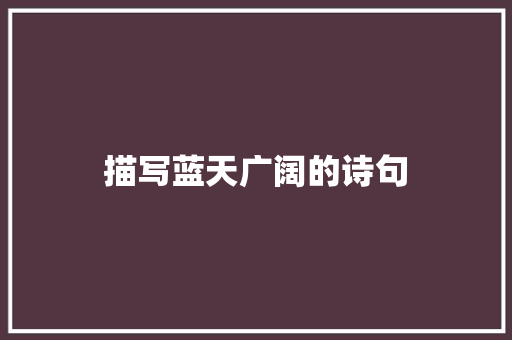 描写蓝天广阔的诗句