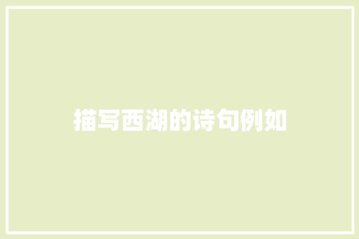 描写西湖的诗句例如