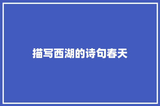 描写西湖的诗句春天