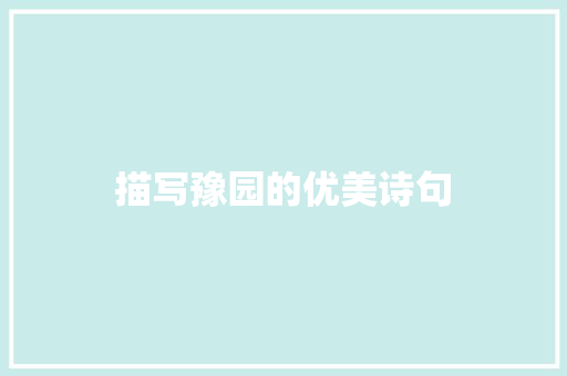 描写豫园的优美诗句