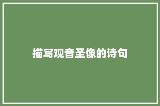 描写观音圣像的诗句