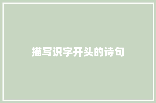 描写识字开头的诗句
