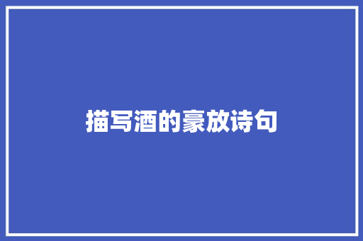 描写酒的豪放诗句