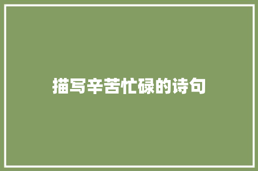 描写辛苦忙碌的诗句