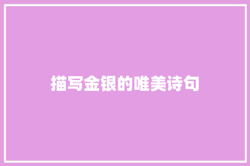 描写金银的唯美诗句