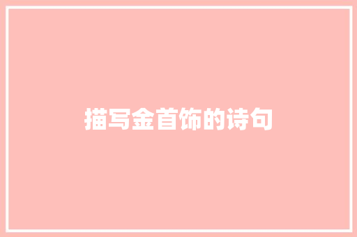 描写金首饰的诗句