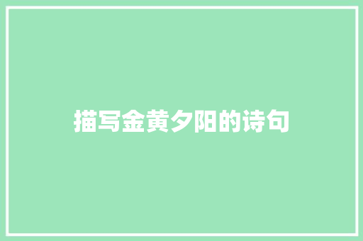 描写金黄夕阳的诗句