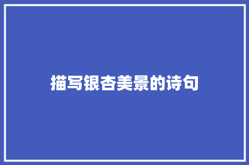 描写银杏美景的诗句