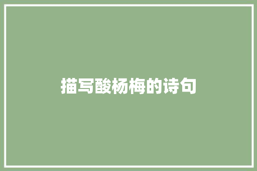 描写酸杨梅的诗句