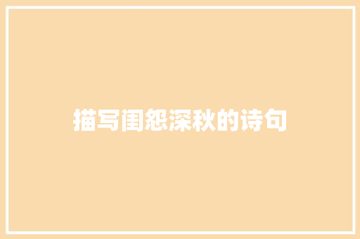 描写闺怨深秋的诗句