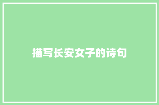 描写长安女子的诗句