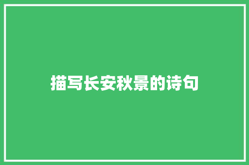 描写长安秋景的诗句