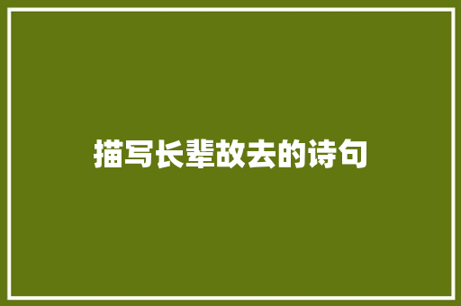 描写长辈故去的诗句