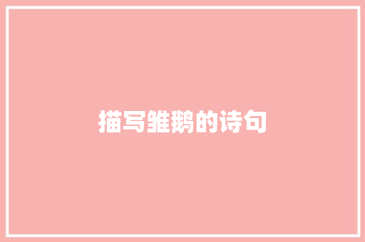 描写雏鹅的诗句