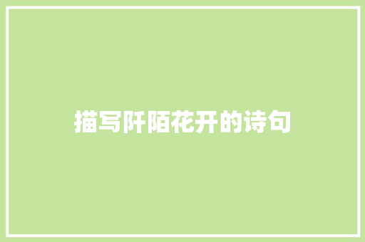 描写阡陌花开的诗句