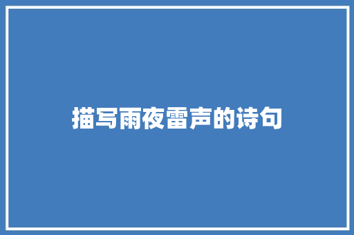 描写雨夜雷声的诗句