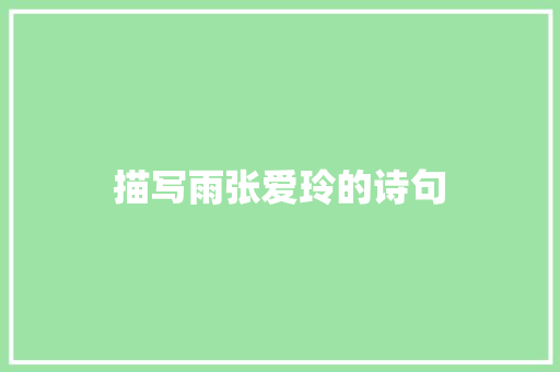 描写雨张爱玲的诗句 求职信范文