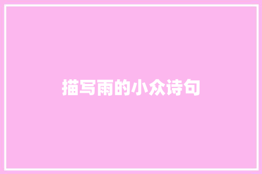 描写雨的小众诗句