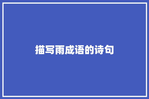 描写雨成语的诗句