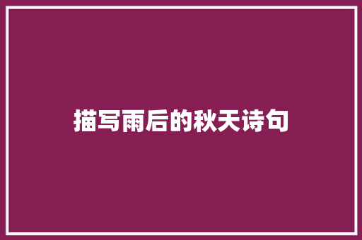描写雨后的秋天诗句
