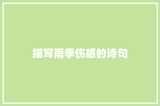描写雨季伤感的诗句 求职信范文