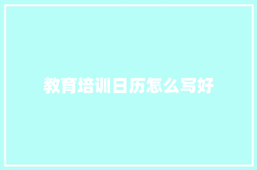 教育培训日历怎么写好