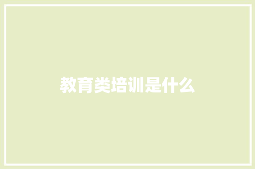 教育类培训是什么