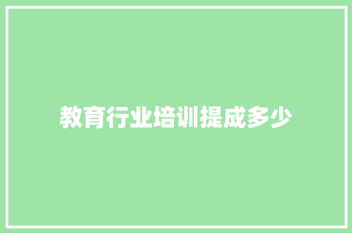 教育行业培训提成多少