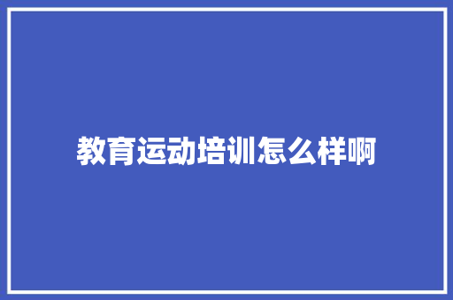 教育运动培训怎么样啊
