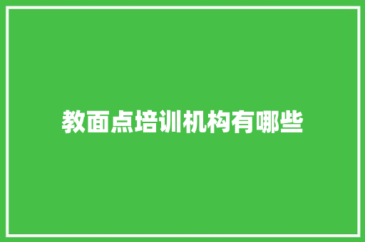 教面点培训机构有哪些