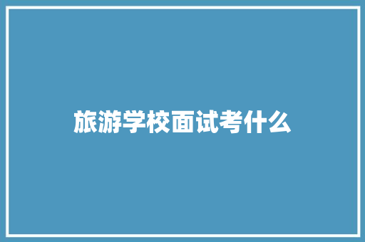 旅游学校面试考什么