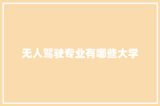 无人驾驶专业有哪些大学