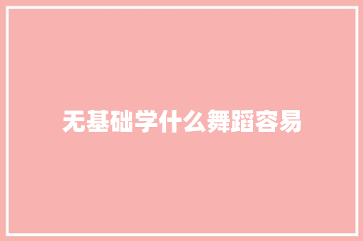 无基础学什么舞蹈容易