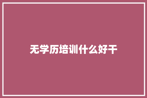 无学历培训什么好干