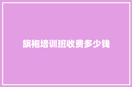 旗袍培训班收费多少钱