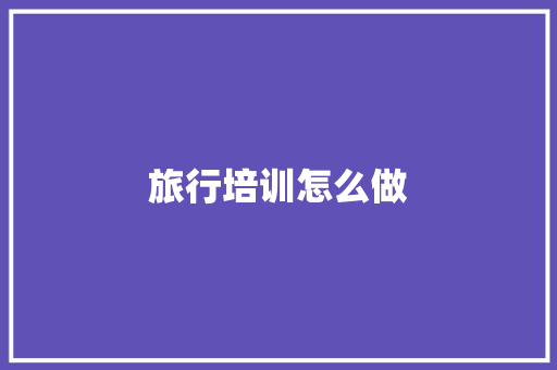 旅行培训怎么做