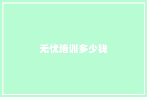 无忧培训多少钱