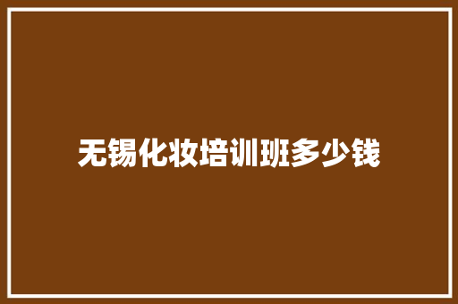 无锡化妆培训班多少钱