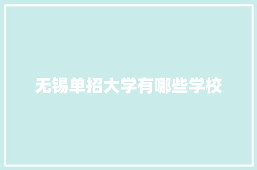 无锡单招大学有哪些学校