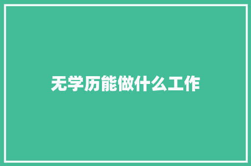 无学历能做什么工作