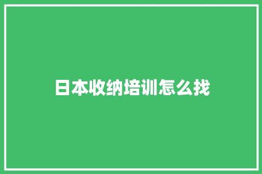 日本收纳培训怎么找